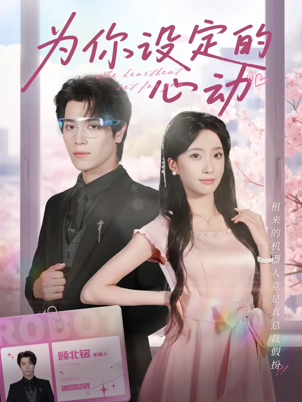 短剧《为你设定的心动》全集免费在线观看