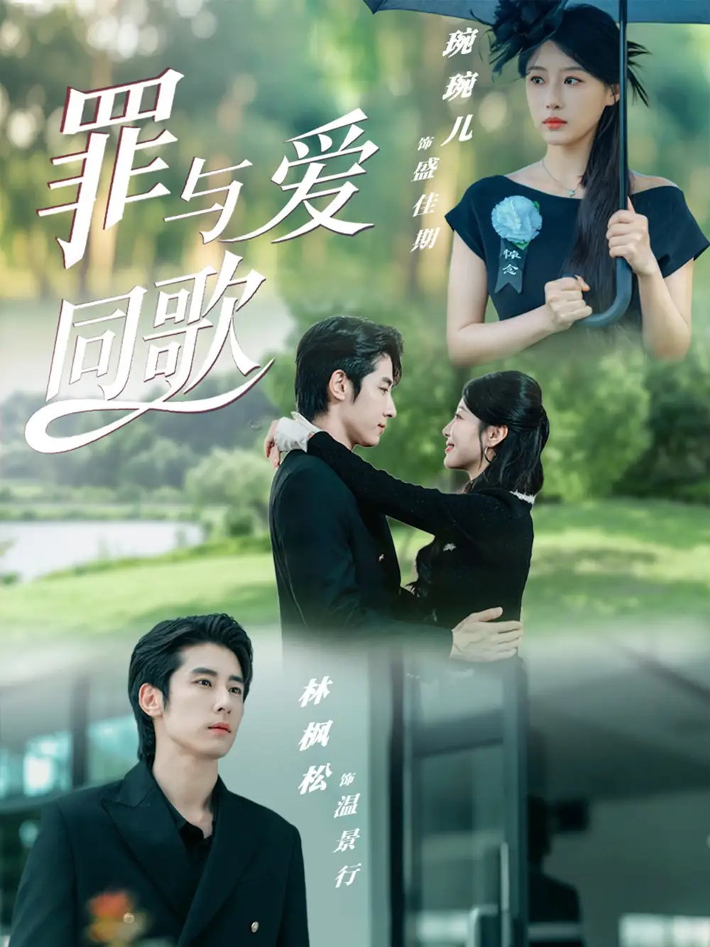 短剧《罪与爱同歌》全集免费在线观看