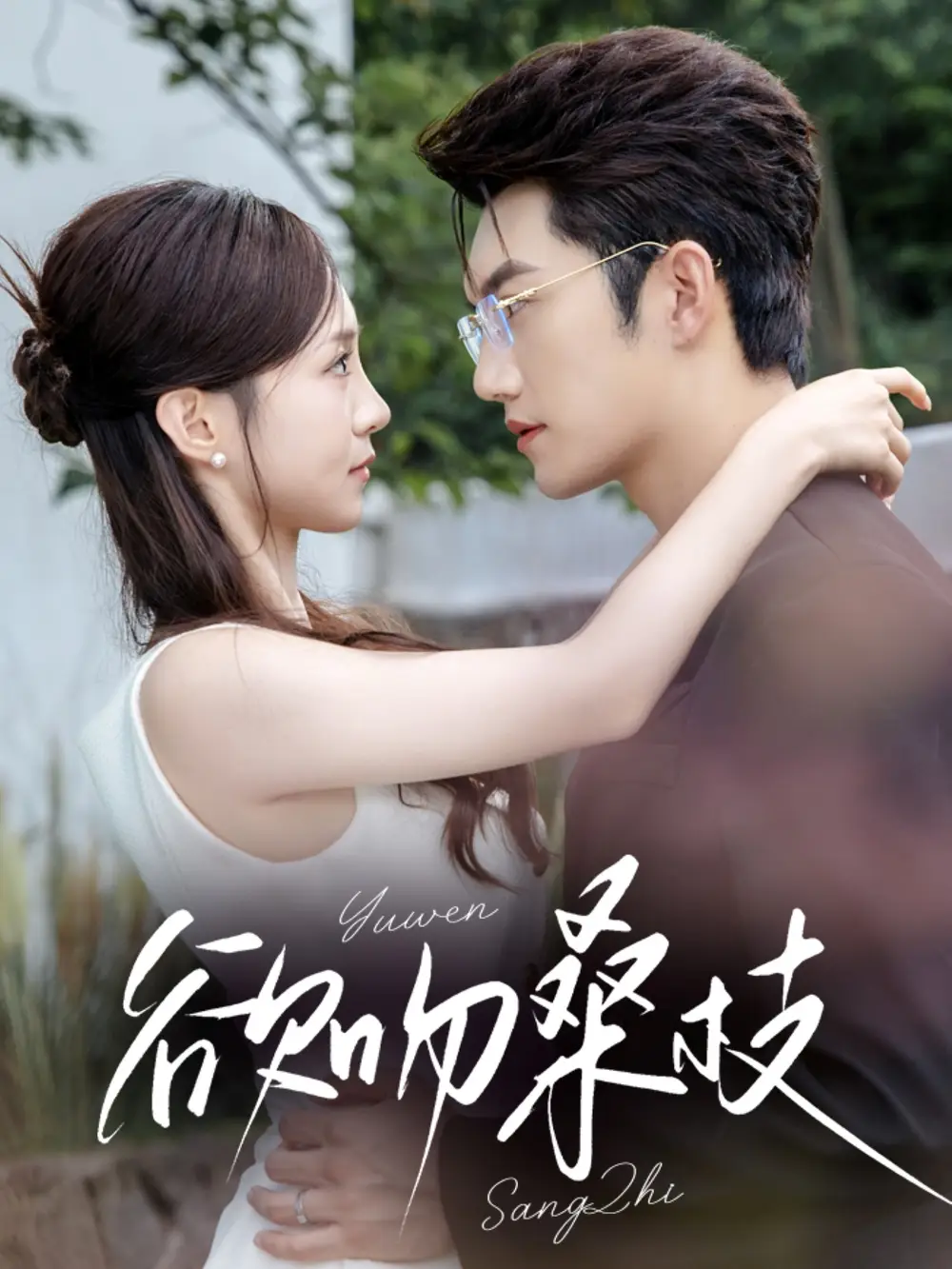 短剧《欲吻桑枝》全集免费在线观看