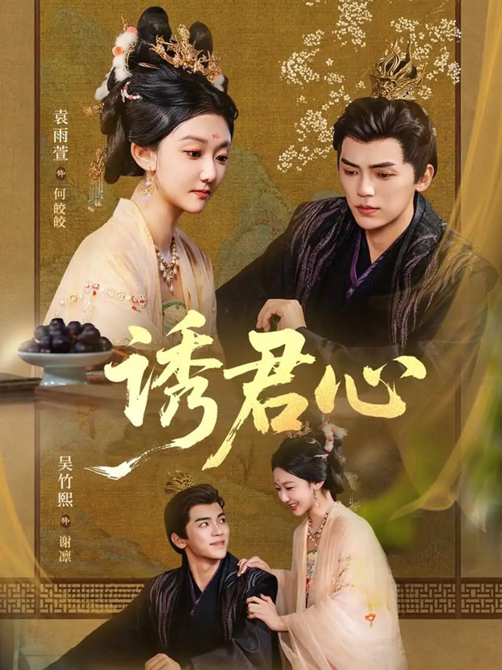 短剧《诱君心》全集免费在线观看