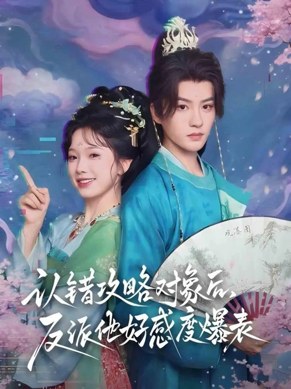 短剧《认错攻略对象后，反派他好感度爆表》全集免费在线观看