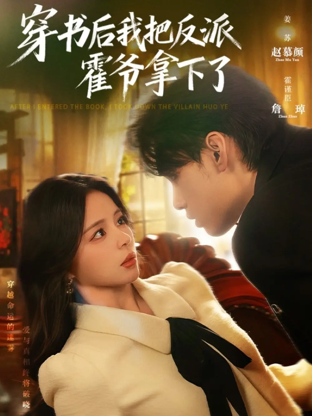 短剧《穿书后我把反派霍爷拿下了》全集免费在线观看