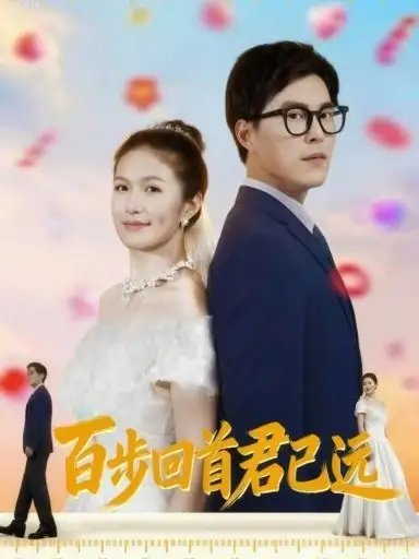 百步回首君已远（64集）海报