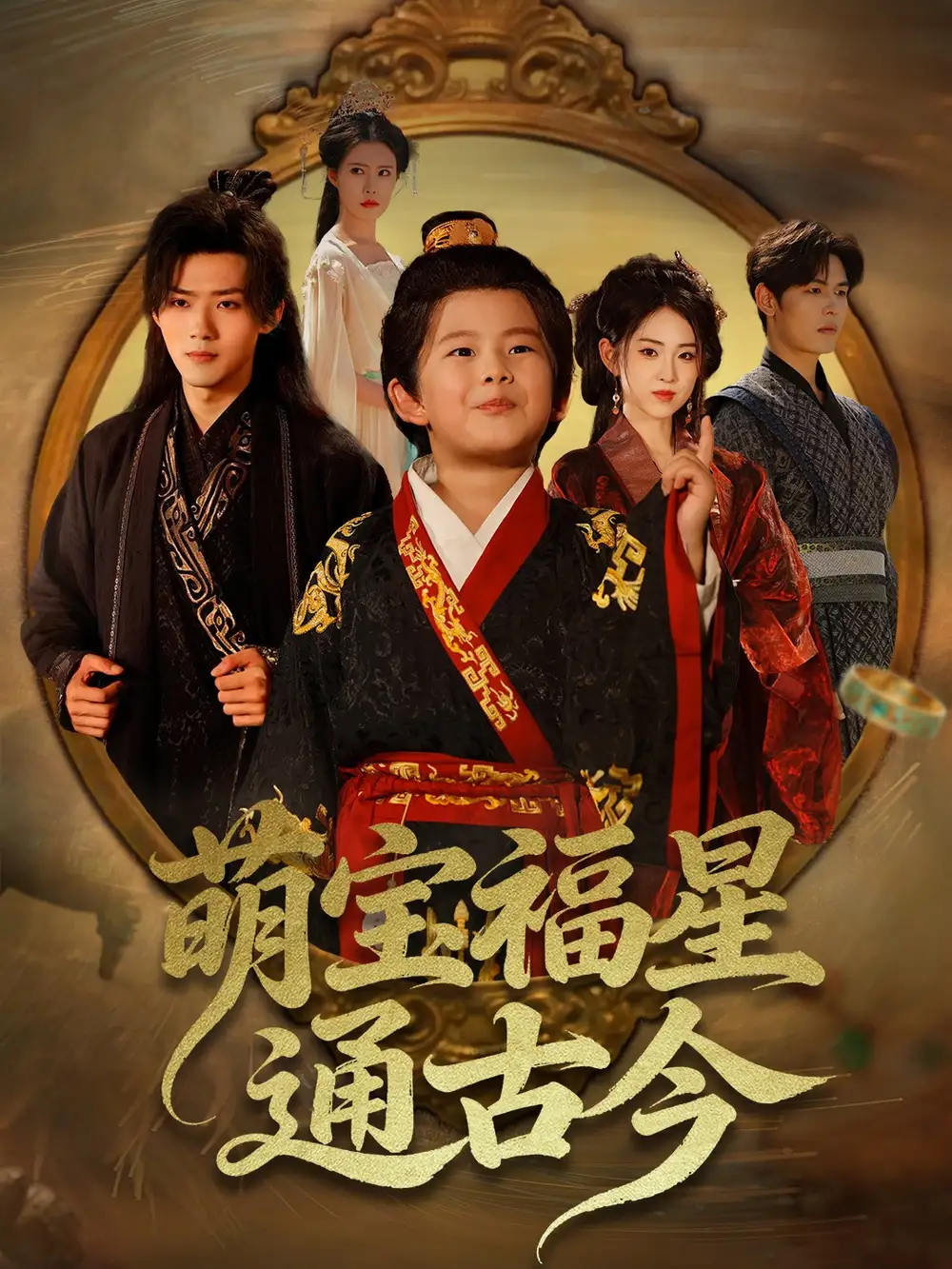 短剧《萌宝福星通古今》全集免费在线观看