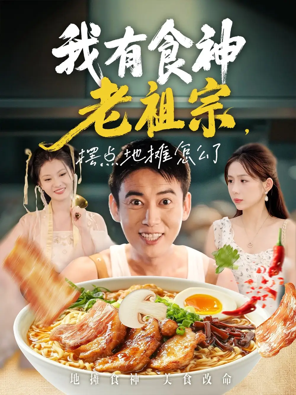 短剧《我有食神老祖宗摆点地摊怎么了》全集免费在线观看