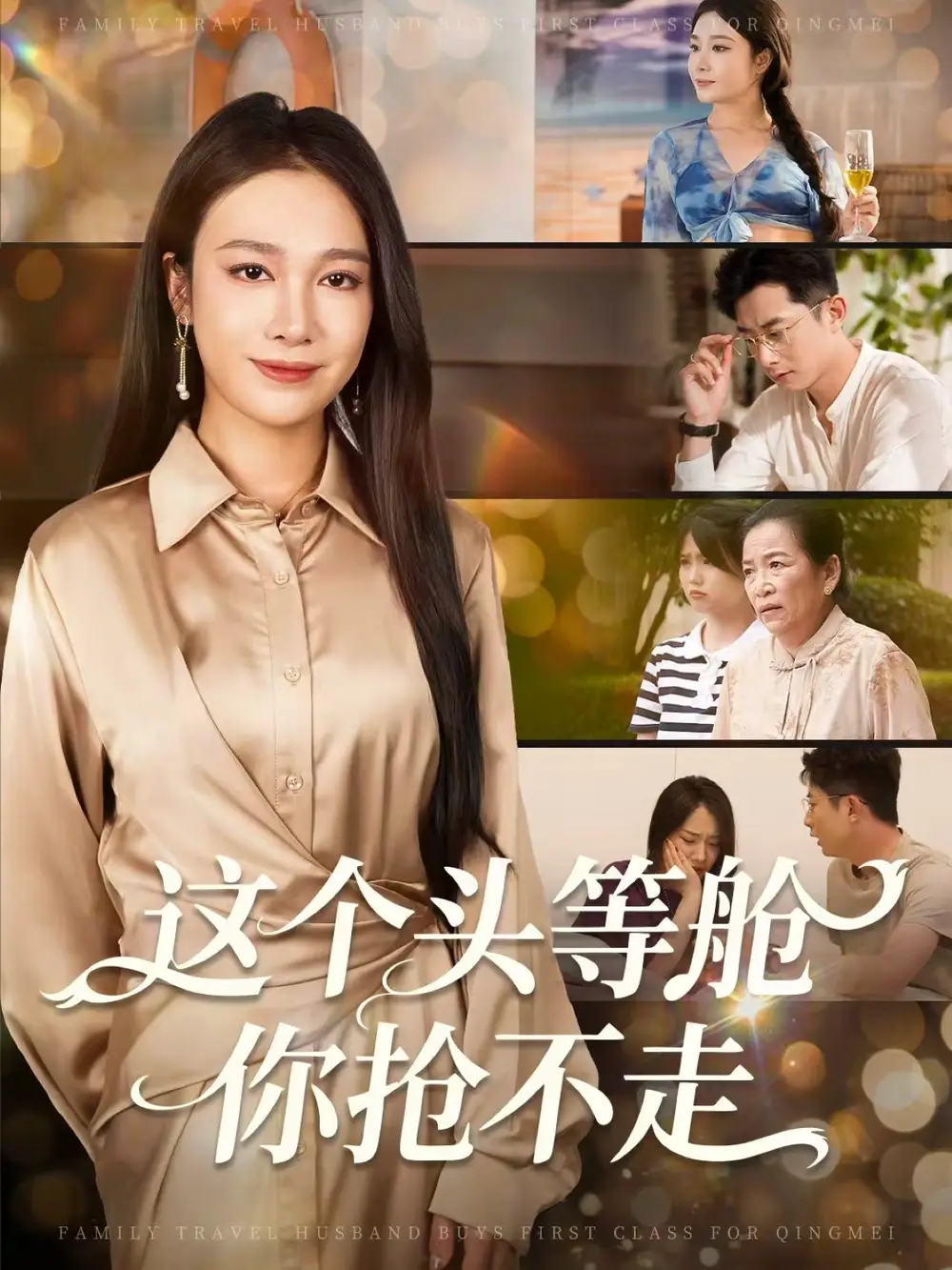 短剧《这个头等舱你抢不走》全集免费在线观看