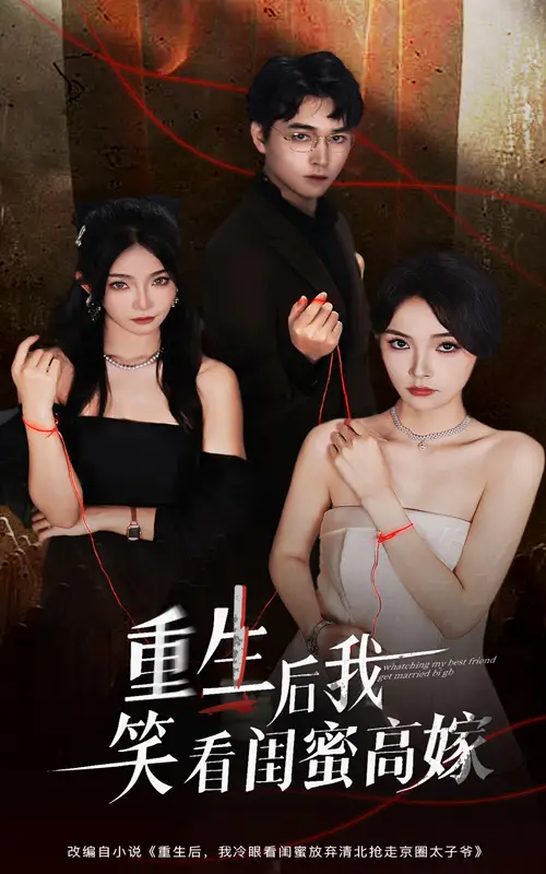 短剧《重生后我笑看闺蜜高嫁》全集免费在线观看