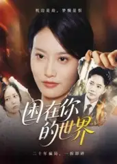 短剧《困在你的世界》全集免费在线观看