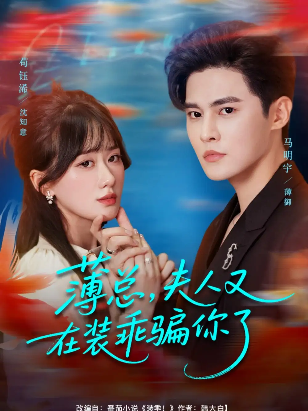 短剧《薄总，夫人又在装乖骗你了》全集免费在线观看