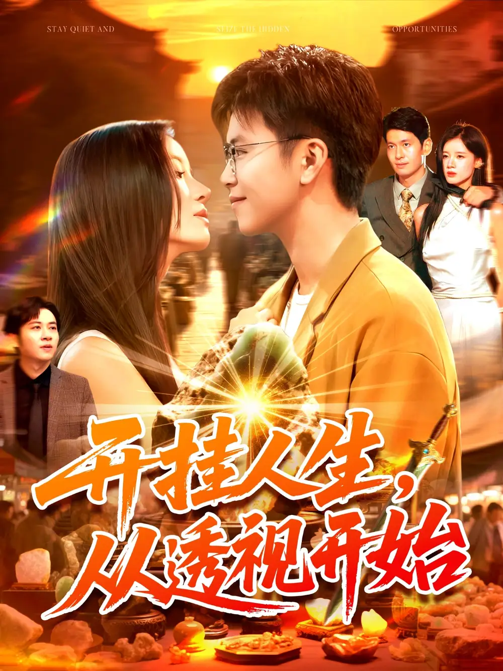 短剧《开挂人生从透视开始》全集免费在线观看