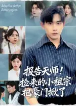 短剧《报告天师捡来的小祖宗把豪门掀了》全集免费在线观看