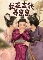 短剧《我在古代养崽崽》全集免费在线观看