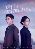 短剧《重回十年前我放弃了救我三次的丈夫》全集免费在线观看