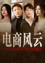 短剧《电商风云》全集免费在线观看