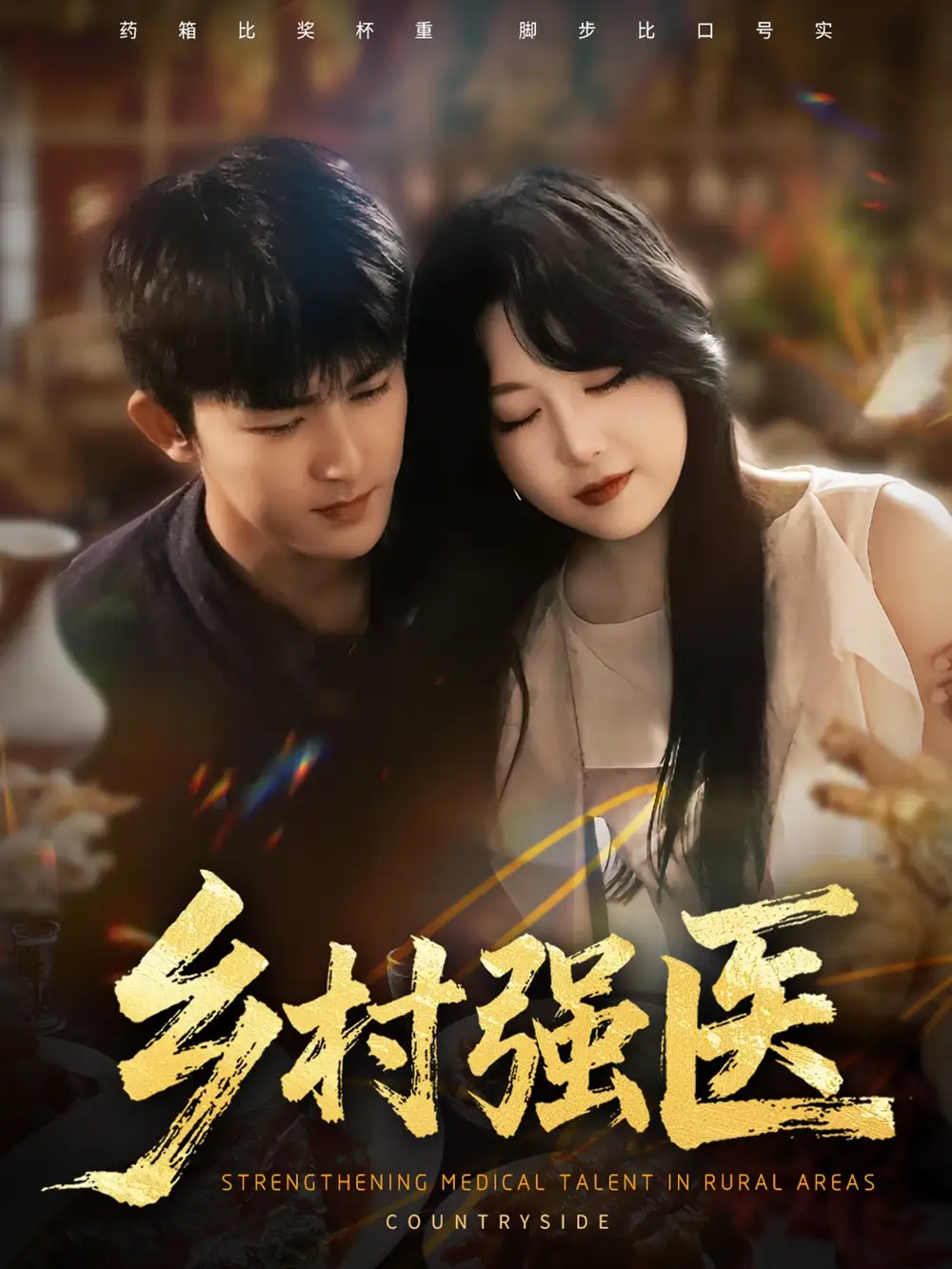 短剧《乡村强医》全集免费在线观看