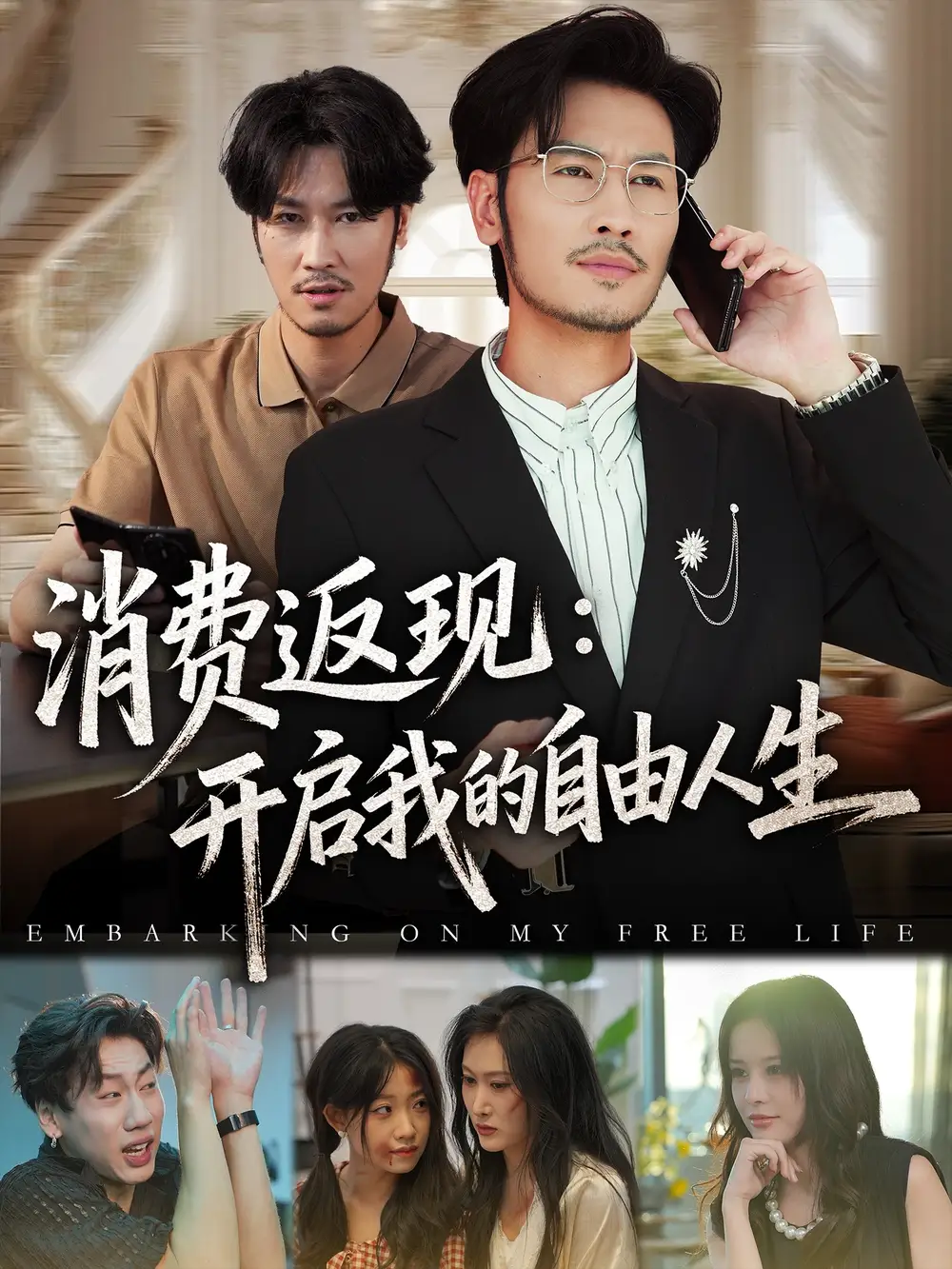 短剧《消费返现开启我的自由人生》全集免费在线观看