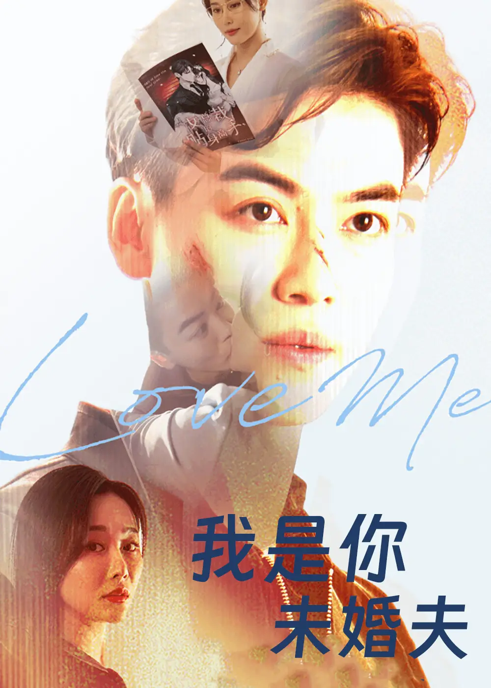 短剧《我是你未婚夫》全集免费在线观看