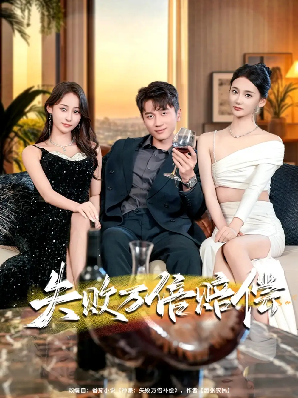 短剧《失败万倍赔偿》全集免费在线观看