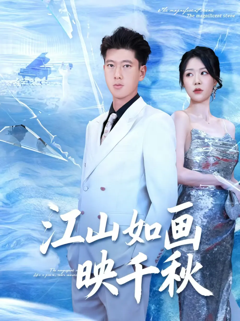 短剧《江山如画映千秋》全集免费在线观看