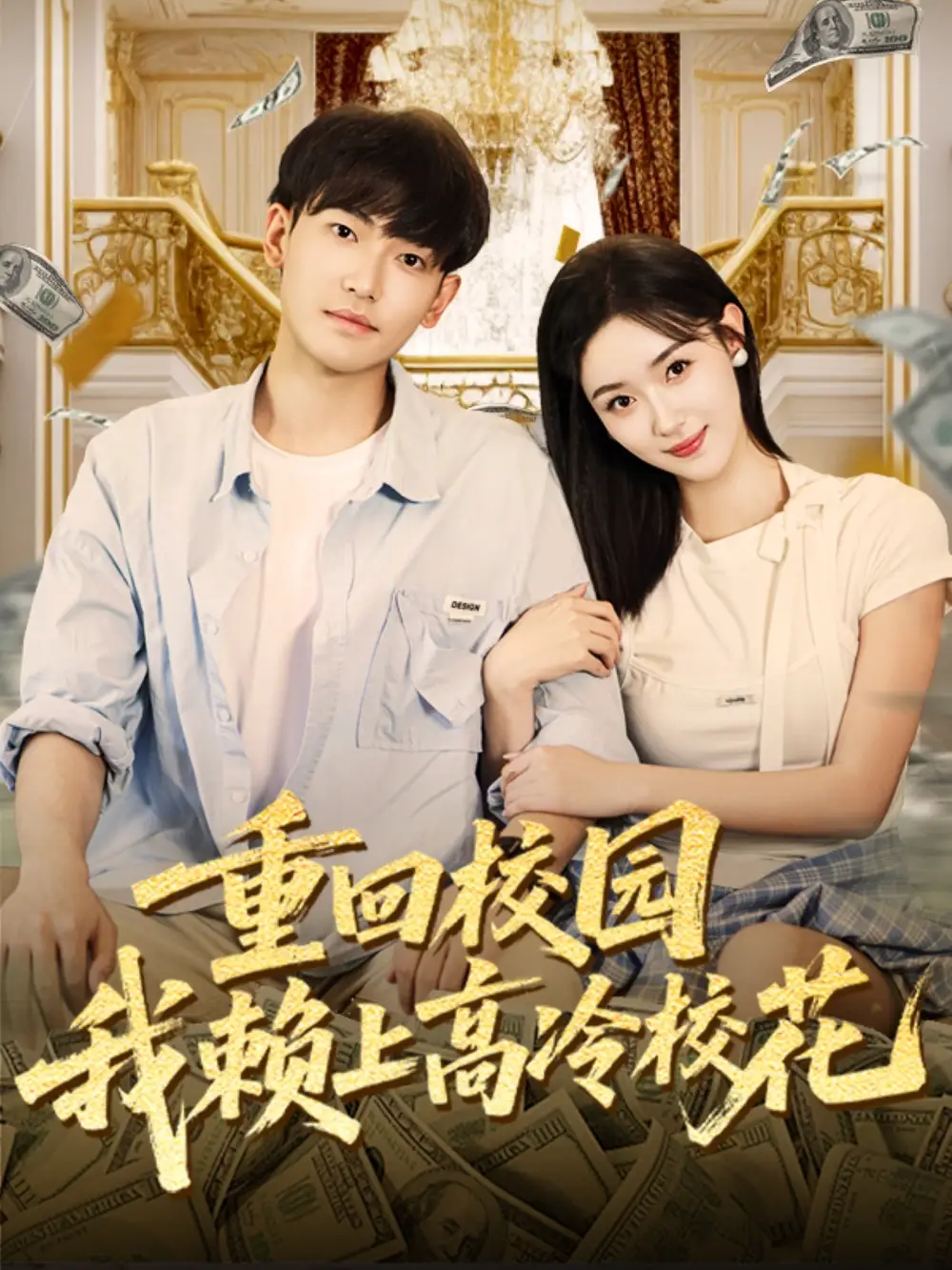 短剧《重回校园我赖上高冷校花》全集免费在线观看