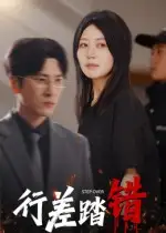 短剧《行差踏错》全集免费在线观看