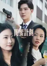 短剧《闺蜜计划》全集免费在线观看