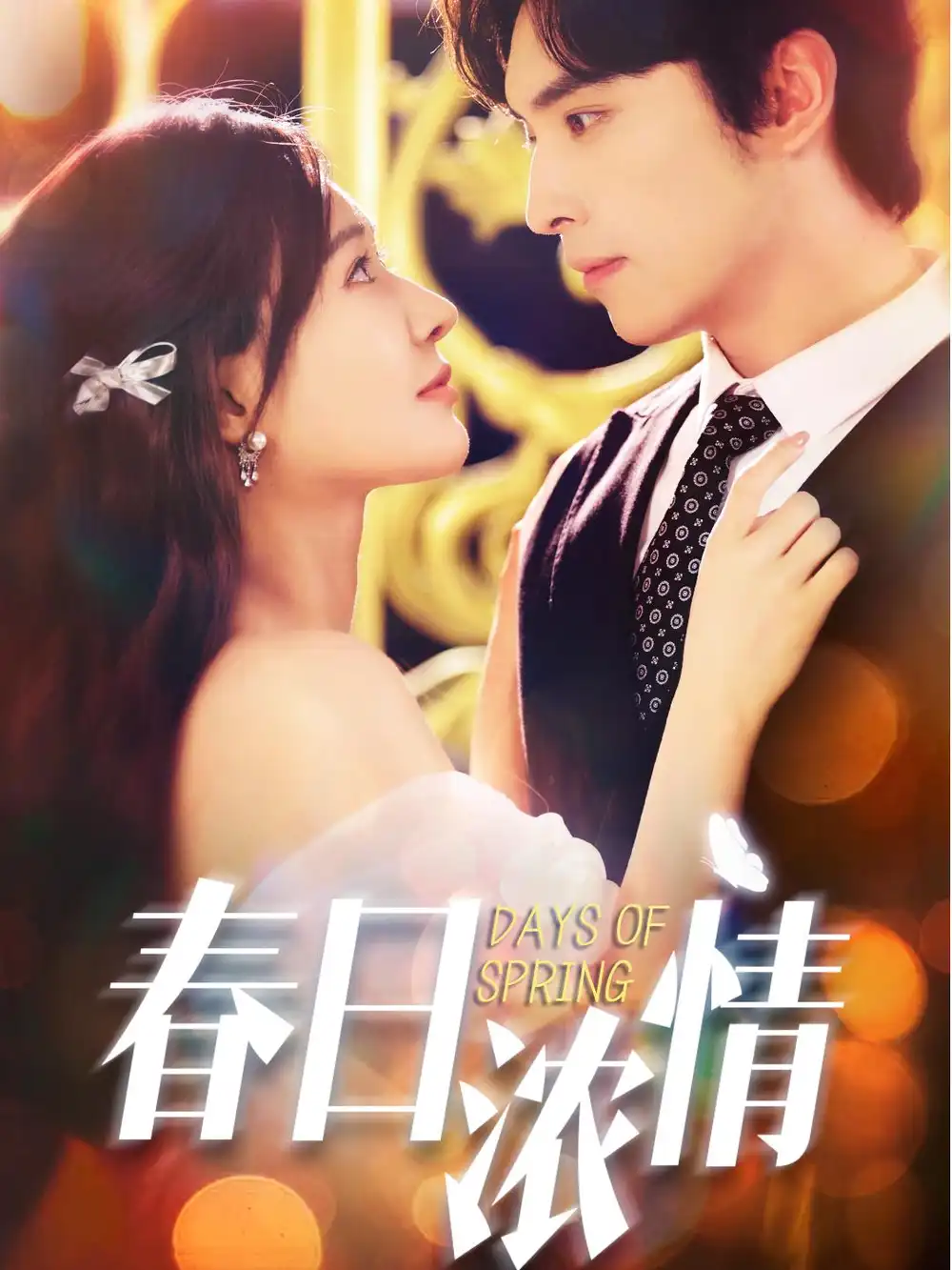 短剧《春日浓情》全集免费在线观看