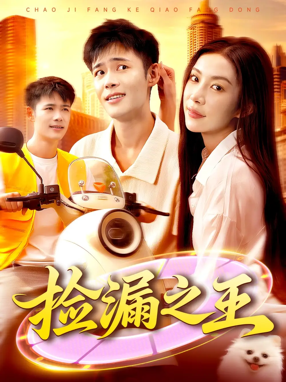 捡漏之王（85集）杨林涛&王行宇海报