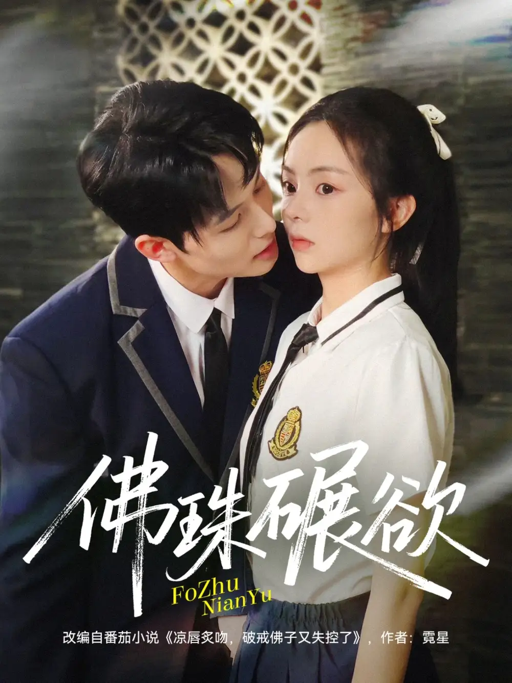 佛珠碾欲（90集）张月＆梅先锋海报