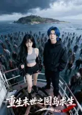 重生末世之囤岛求生(38集)Ai短剧高清海报图片 重生末世之囤岛求生(38集)Ai短剧海报
