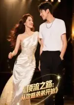 顶流之路从攻略弟弟开始(37集)Ai短剧高清海报图片 顶流之路从攻略弟弟开始(37集)Ai短剧海报