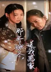 短剧《那年燃冬送我离家&归程》全集免费在线观看