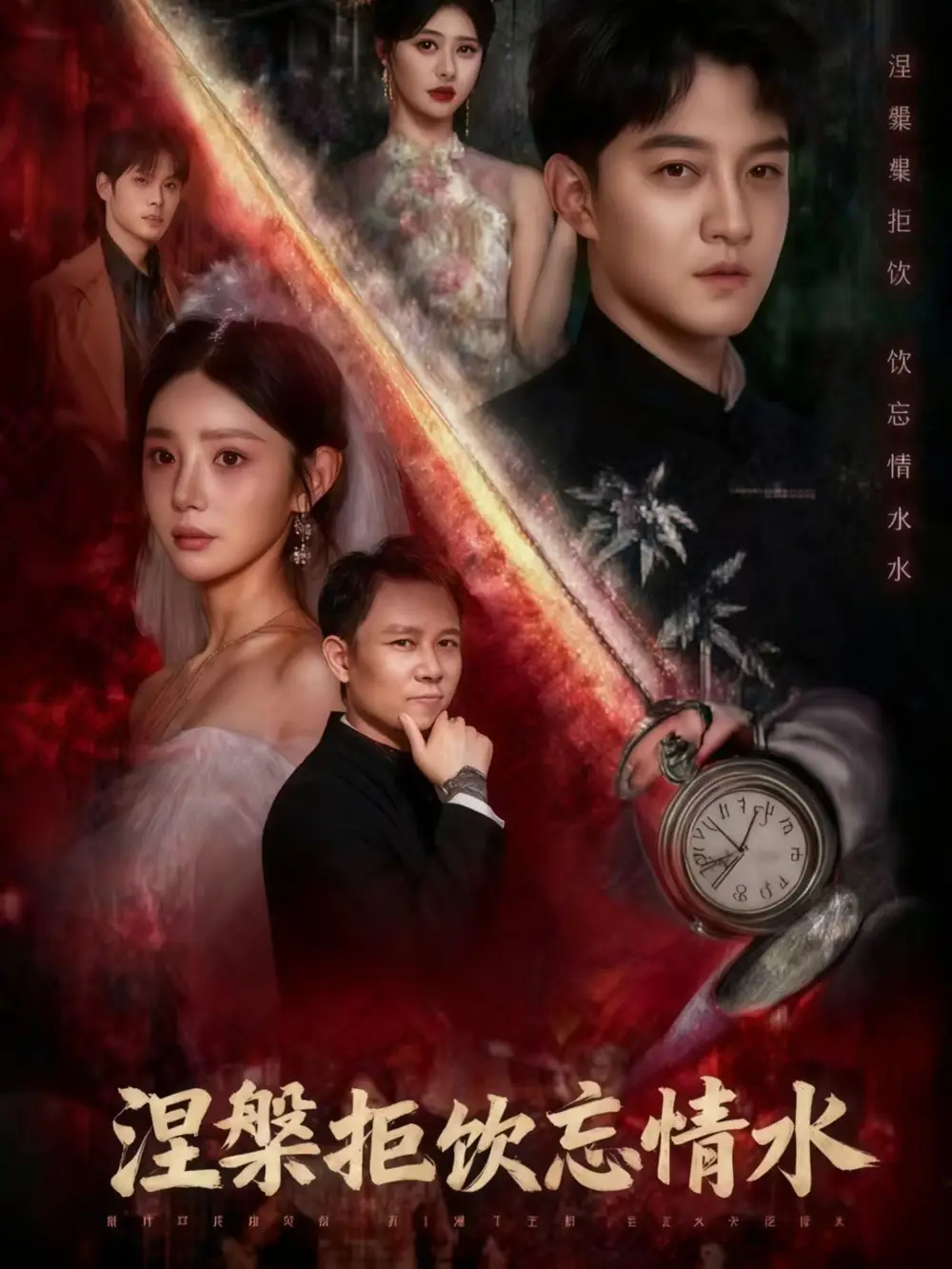 短剧《涅槃拒饮忘情水》全集免费在线观看