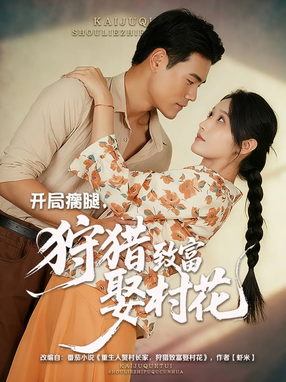 短剧《开局瘸腿狩猎致富娶村花》全集免费在线观看