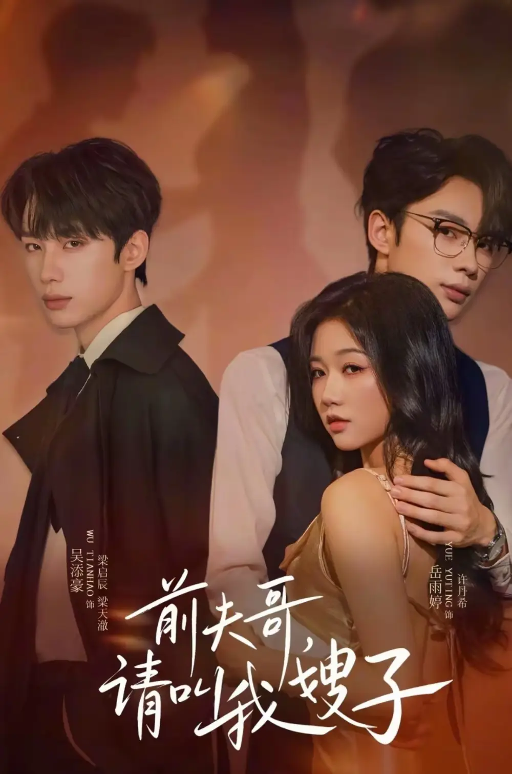 短剧《前夫哥请叫我嫂子》全集免费在线观看