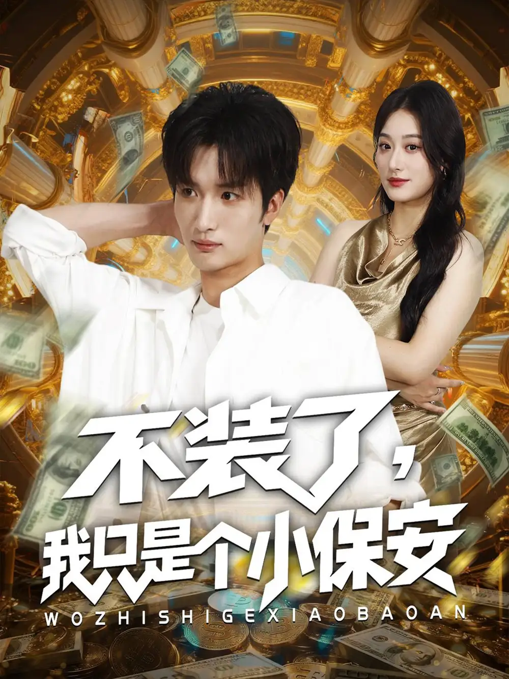 短剧《不装了我只是个小保安》全集免费在线观看