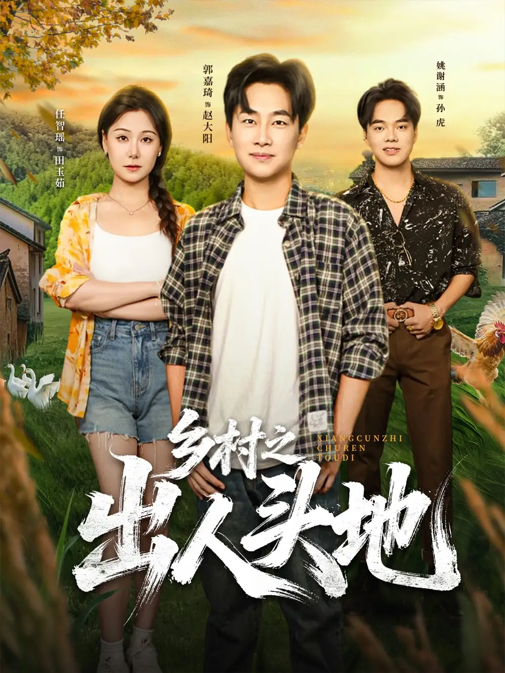 短剧《乡村之出人头地》全集免费在线观看