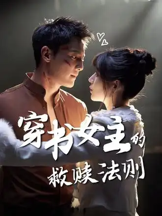 穿书女主的救赎法则（80集）白妍&刘擎海报