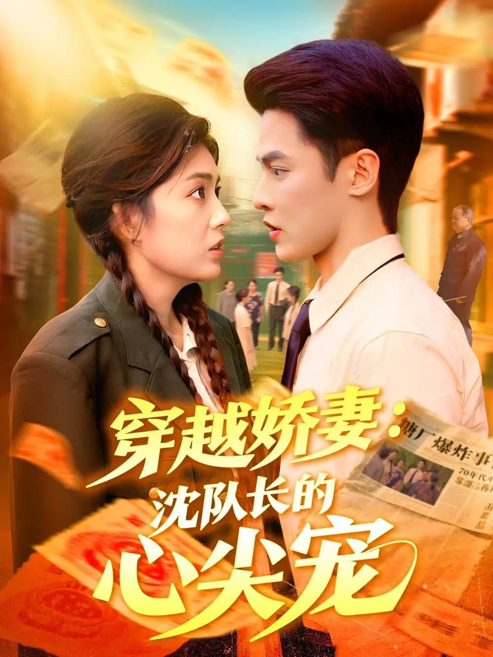 穿越娇妻沈队长的心尖宠(97集)马明宇&邵迪高清海报图片 穿越娇妻沈队长的心尖宠(97集)马明宇&邵迪海报