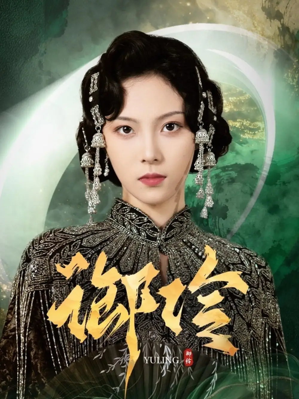 御伶（29集）苏寰＆耿文杰海报