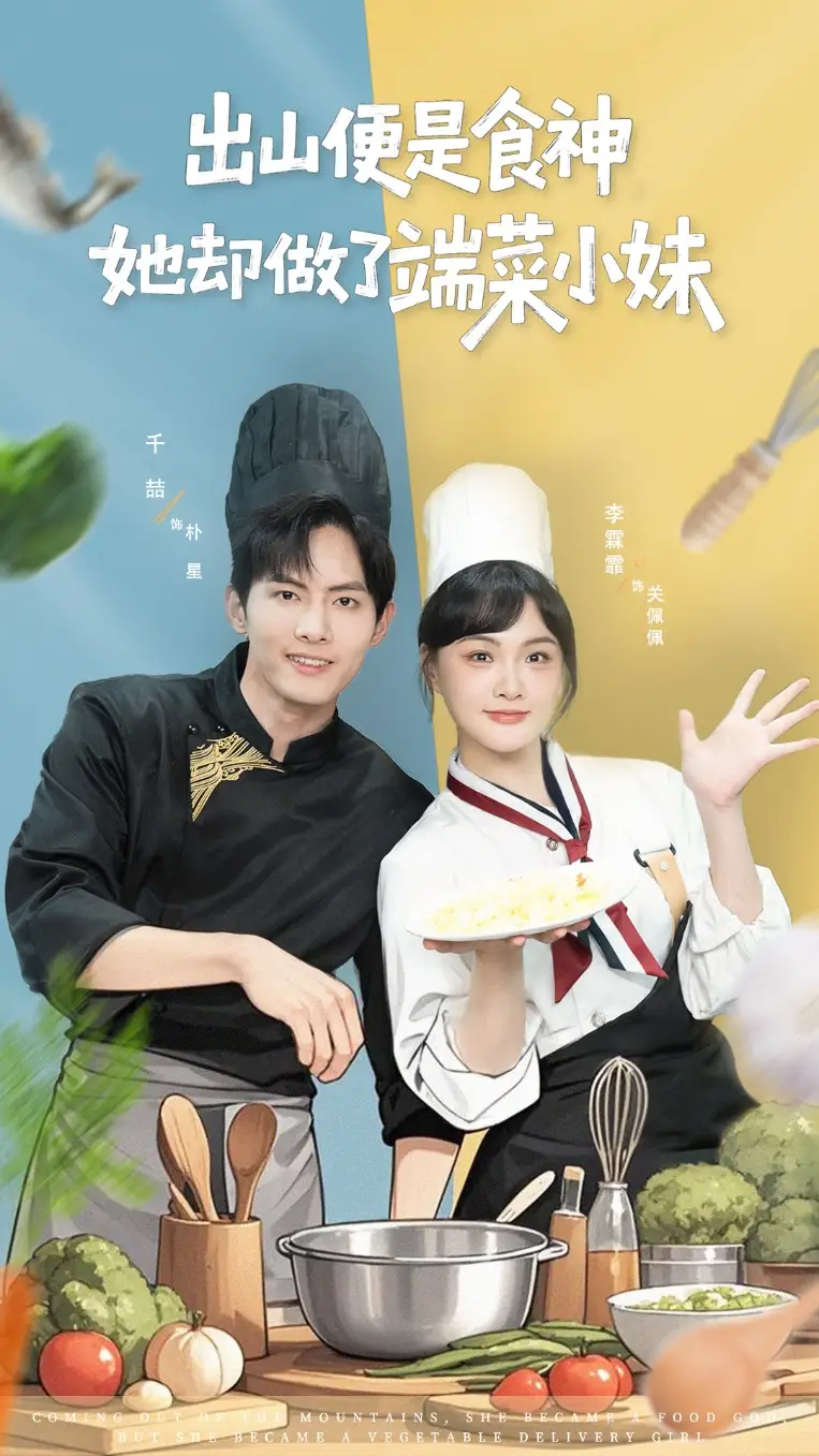 短剧《出山便是食神，她却做了端菜小妹》全集免费在线观看