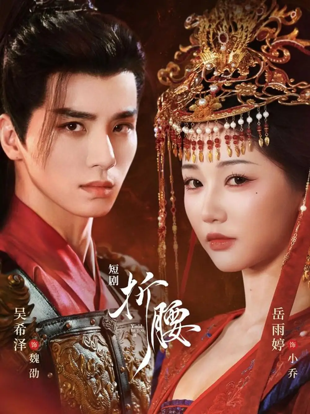 短剧《折腰》全集免费在线观看