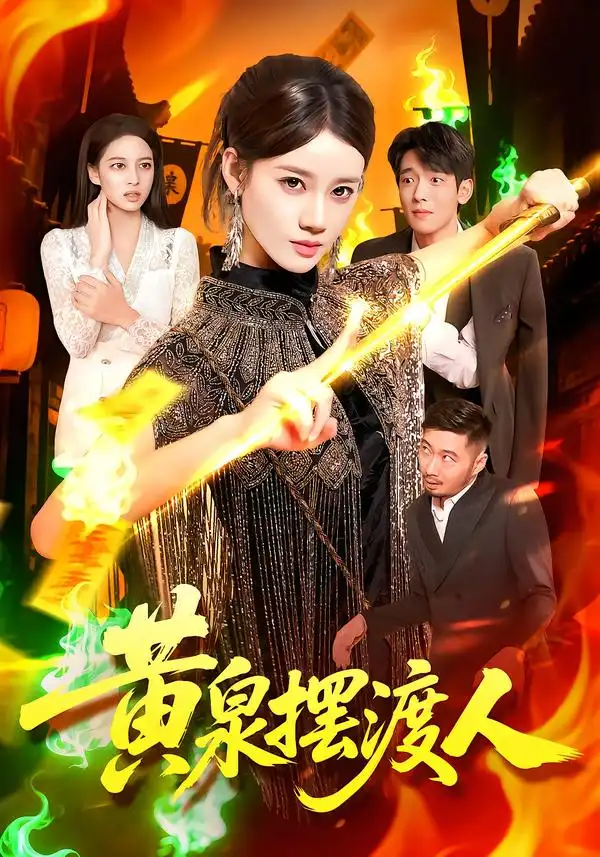 短剧《黄泉摆渡人》全集免费在线观看