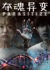 短剧《夺魂异变》全集免费在线观看