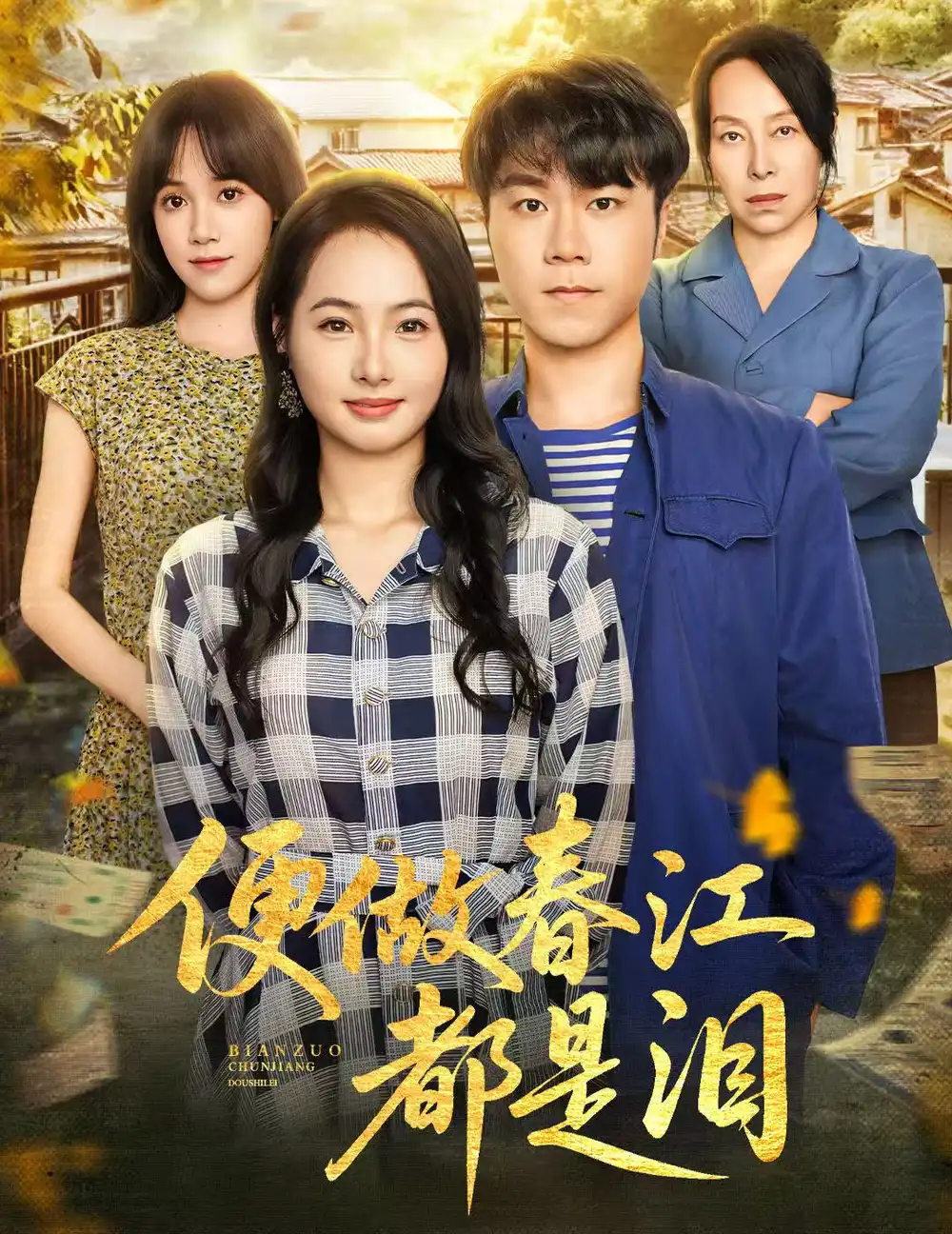 短剧《便做春江都是泪》全集免费在线观看