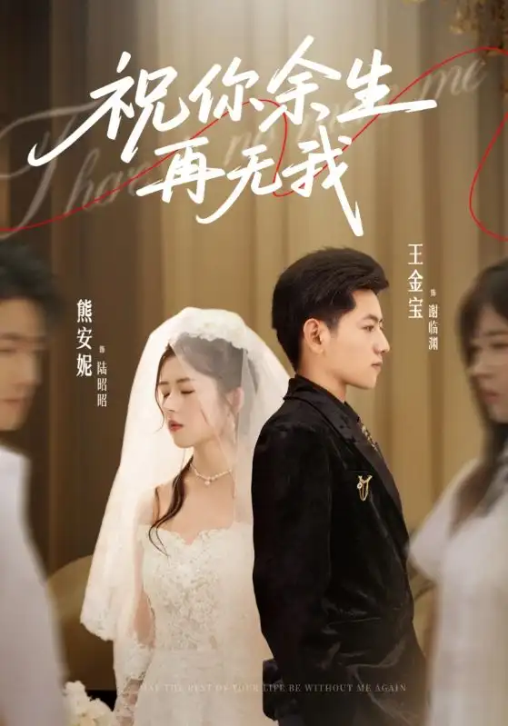 祝你余生再无我（60集）熊安妮&王金宝海报