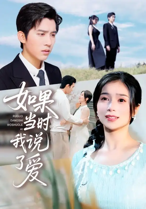 如果当时我说了爱（75集）严雯丽&冯思源海报