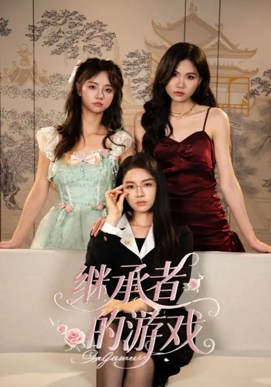 短剧《继承者的游戏》全集免费在线观看