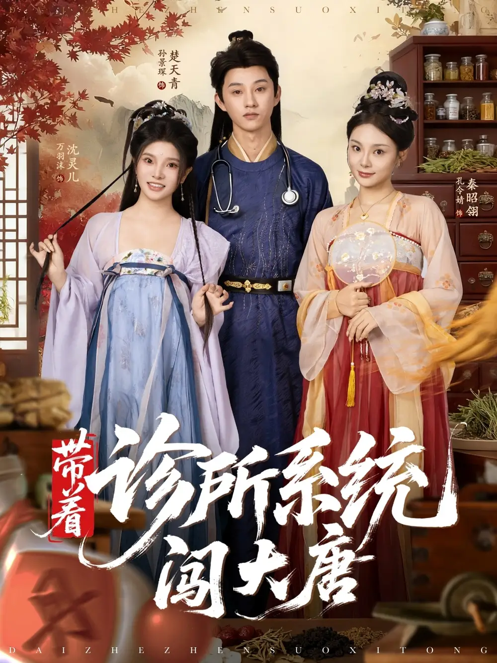 短剧《带着诊所系统闯大唐》全集免费在线观看