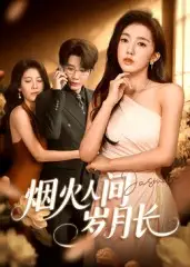 短剧《烟火人间岁月长》全集免费在线观看